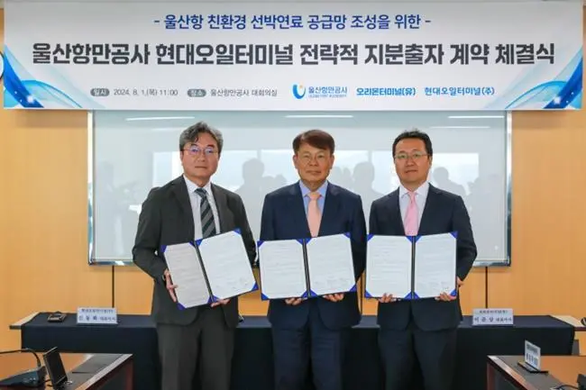 Ulsan Port Authority and Hyundai Oil Terminal Corporation have agreed an equity deal to establish an alternative fuel supply chain at Ulsan Port